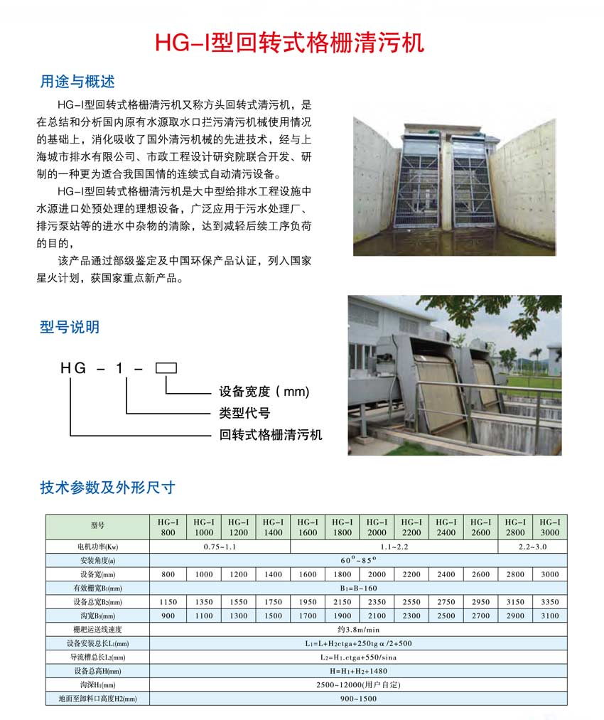 HG-I型回轉(zhuǎn)式格柵清污機(jī).jpg